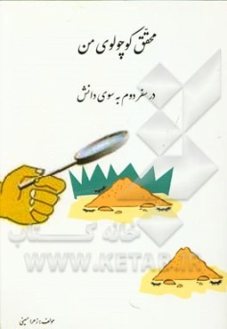 محقق کوچولوی من: در سفر دوم به سوی دانش