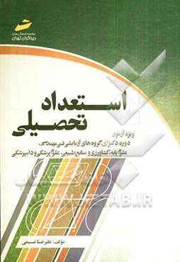 استعداد تحصیلی: ویژه آزمون دوره دکترای گروه‌های آزمایشی فنی مهندسی، علوم پایه، کشاورزی و منابع طبیعی، علوم پزشکی و دامپزشکی