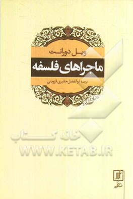 ماجراهای فلسفه