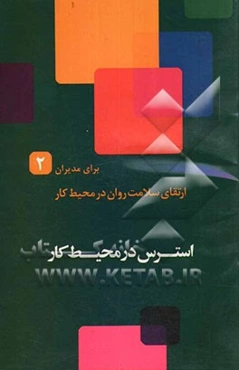 استرس در محیط کار