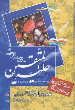 حلیه المتقین