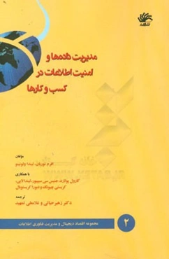 مدیریت داده‌ها و امنیت اطلاعات در کسب‌و‌کارها