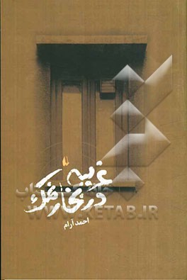 غریبه در بخار نمک