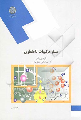 سنتز ترکیبات نامتقارن