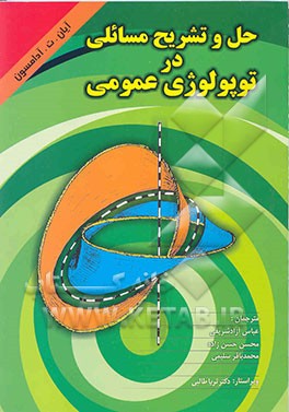 حل و تشریح مسائلی در توپولوژی عمومی