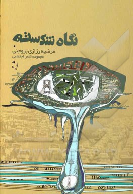 نگاه شکسته!