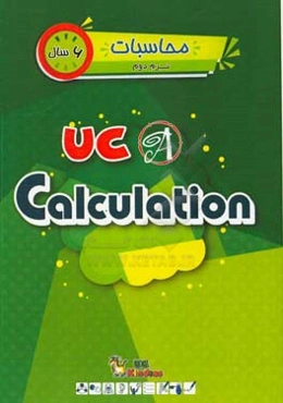 محاسبات / ترم دوم / 6 سال / کتاب اصلی = UC kindies / UC calca
