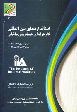 استانداردهای بین‌المللی کار حرفه‌ای حسابرسی داخلی