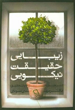 زیبایی حقیقت نیکویی