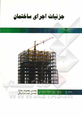 جزئیات اجرای ساختمان