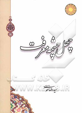 چهل چشمه معرفت