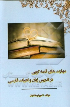 مهارت‌های قصه‌گویی در تدریس زبان و ادبیات فارسی