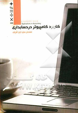 کاربرد کامپیوتر در حسابداری