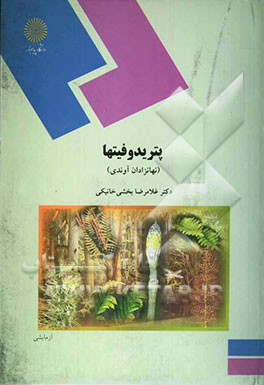 پتریدوفیتها (نهانزادان آوندی) (رشته زیست‌شناسی