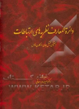 دایره‌‌المعارف نظریه‌های ارتباطات