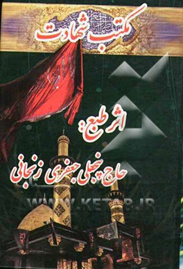 مکتب شهادت: در مدح و مراثی ائمه اطهار (ع)