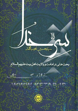 سر خدا: بحث‌هایی در امامت و ولایت اهل بیت (ع