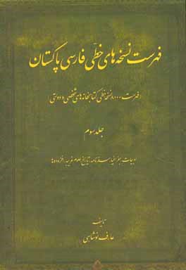 فهرست نسخه‌های خطی فارسی پاکستان (فهرست 8000 نسخه خطی کتابخانه‌های شخصی و دولتی): ادبیات، جغرافیا، سفرنامه، تاریخ، علوم غریبه، افزوده‌ها