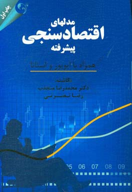 مدل‌های اقتصادسنجی پیشرفته همراه با ایویوز و استاتا