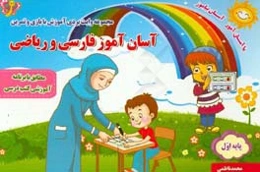 آسان‌آموز فارسی و ریاضی