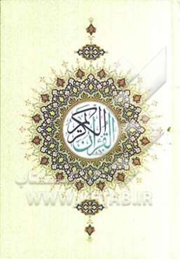 القرآن الکریم