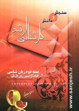 بسته دوم زبان‌شناسی: کلیات و دستور زبان فارسی