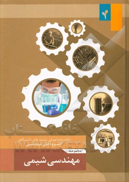 مجموعه‌ی مهندسی شیمی