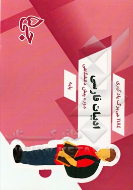 1184 جی‌برگ یادگیری ادبیات فارسی دوره پیش‌دانشگاهی پایه