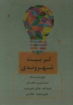 تربیت شهروندی