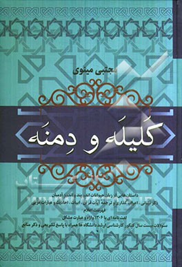 کلیله و دمنه