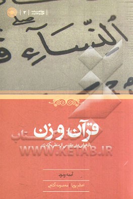 قرآن و زن: بازخوانی متن مقدس از منظر یک زن