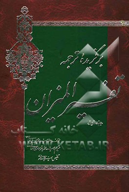 برگزیده ترجمه تفسیر المیزان