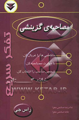 مصاحبه‌ی گزینش