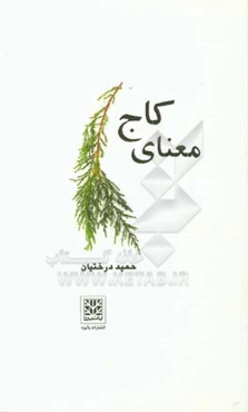 معنای کاج