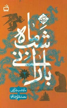 ماه شب بارانی