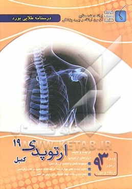 درسنامه طلایی بورد ارتوپدی