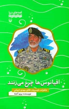 اقیانوس‌ها چرخ می‌زنند: خاطرات ناوسروان تکاور مهدی ارتیانی