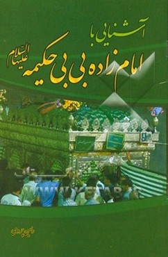 آشنایی با امام‌زاده بی‌بی حکیمه (ع)