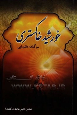 خورشید خاکستری: اشعار عاشورایی و سینه‌زنی محرم و صفر