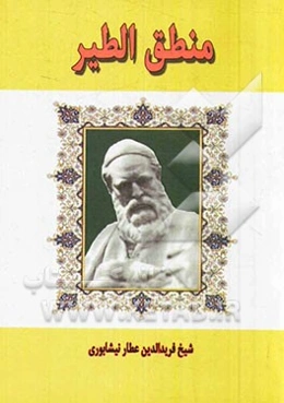 منطق‌‌الطیر