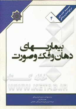 کتاب ملی بیماری‌های دهان و فک و صورت