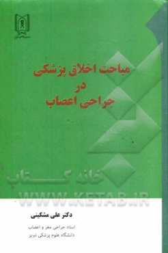 مباحث اخلاق پزشکی در جراحی اعصاب