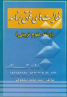 فعالیت‌های فوق برنامه (رشته علوم تربیتی