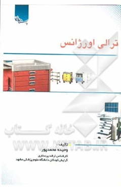 ترالی اورژانس