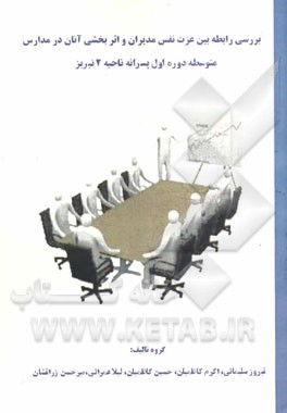 بررسی رابطه بین عزت نفس مدیران و اثربخشی آنان در مدارس متوسطه‌ی دوره اول پسرانه ناحیه 2 شهر تبریز