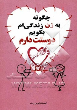 چگونه به زن زندگی‌ام بگویم "دوستت دارم"