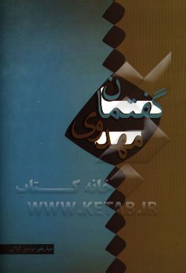 گفتمان مهدوی