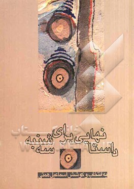 داستان‌هایی برای سه‌شنبه: آثار از داستان‌نویسان جوان سمنان