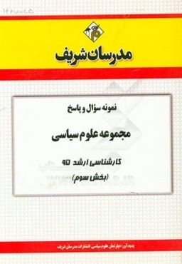 نمونه سوال و پاسخ مجموعه علوم سیاسی و روابط بین‌الملل کارشناسی ارشد 95 (بخش سوم)