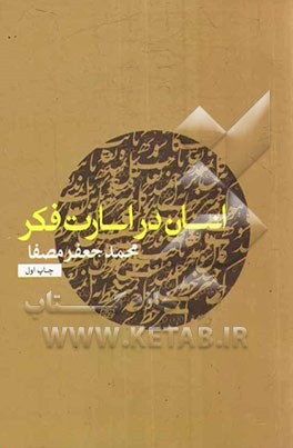 انسان در اسارت فکر